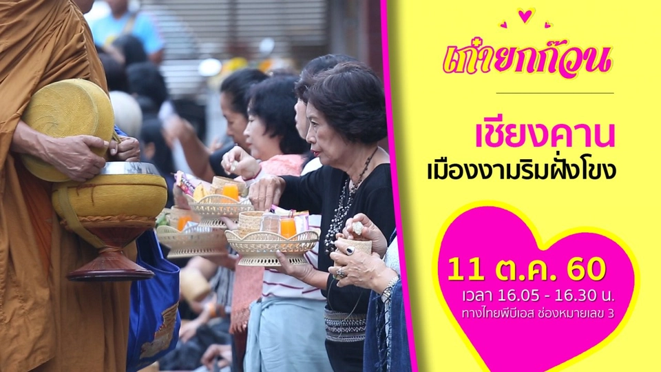 เชียงคาน เมืองงามริมฝั่งโขง