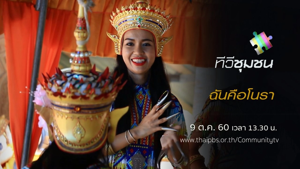 ฉันคือโนรา