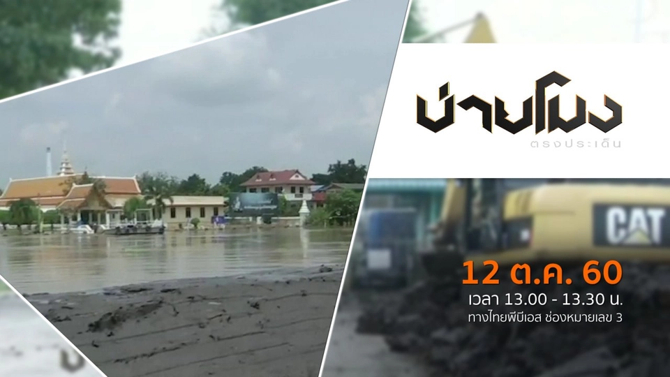 ประเด็นข่าว ( 12 ต.ค. 60)
