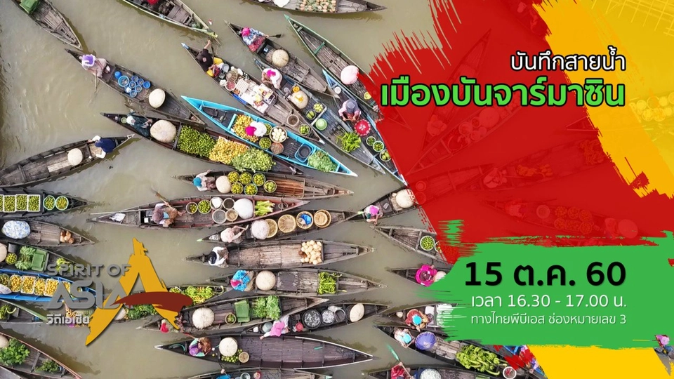 บันทึกสายน้ำเมืองบันจาร์มาซิน