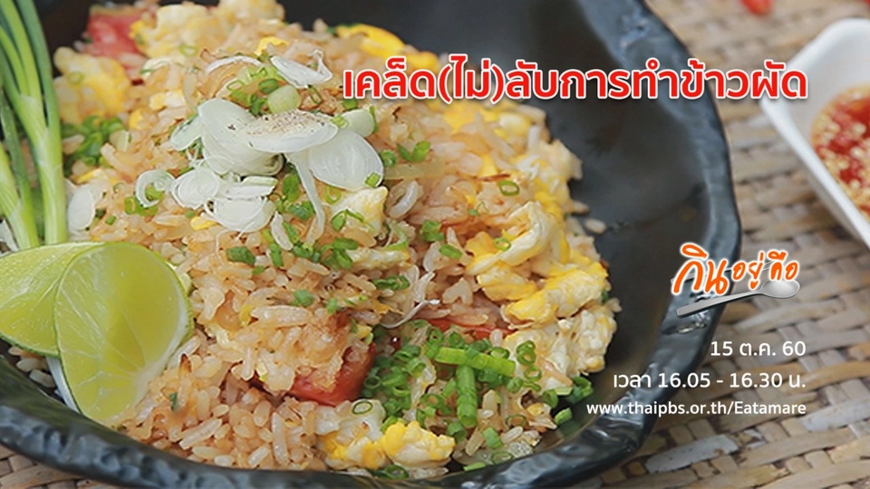 เคล็ด(ไม่)ลับการทำข้าวผัด
