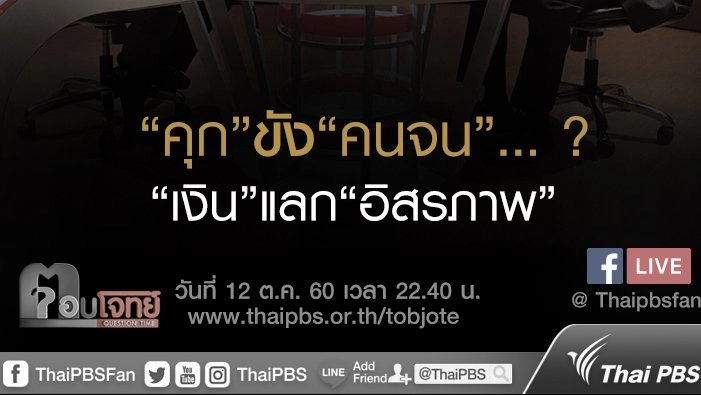 “คุก” ขัง “คนจน” ...? “เงิน” แลก “อิสรภาพ”