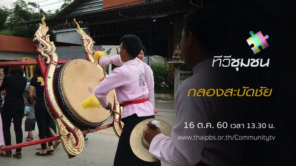 กลองสะบัดชัย