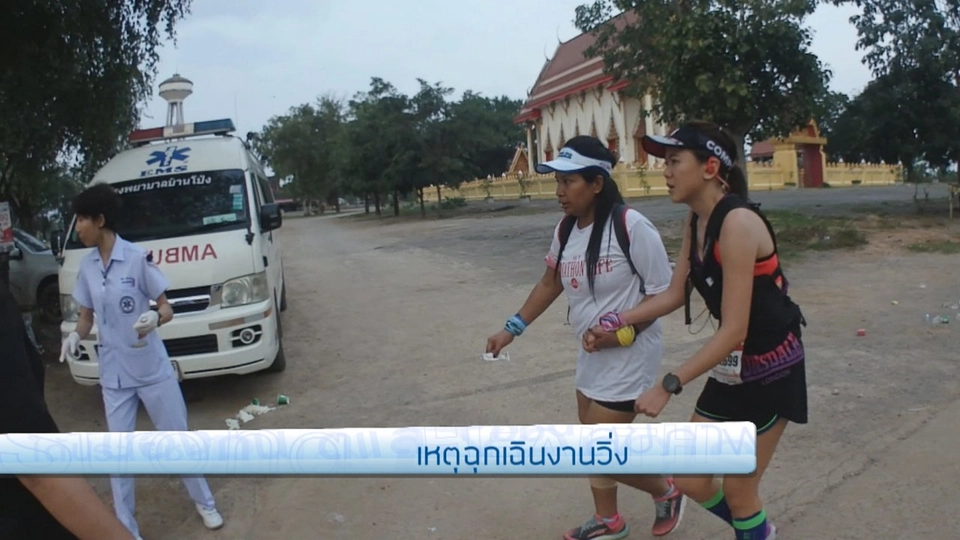 เหตุฉุกเฉินงานวิ่ง