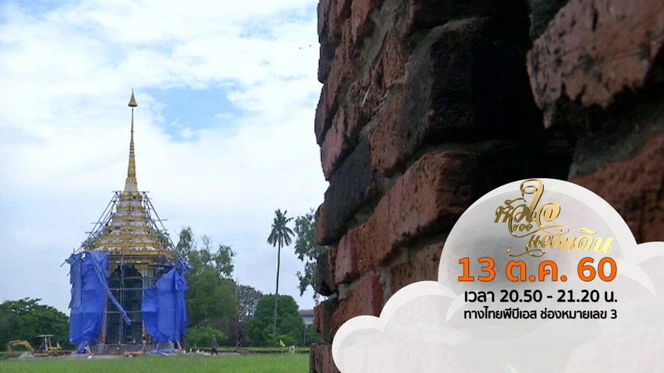 หัวใจของแผ่นดิน ( 13 ต.ค. 60 )