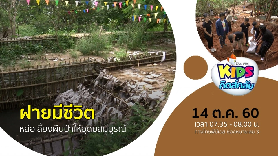 ฝายมีชีวิต