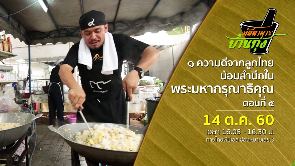 ๑ ความดีจากลูกไทย น้อมสำนึกในพระมหากรุณาธิคุณ ตอนที่ ๕