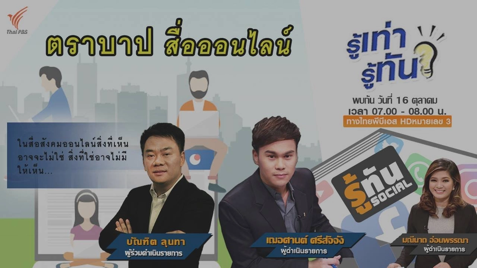 ตราบาป สื่อออนไลน์