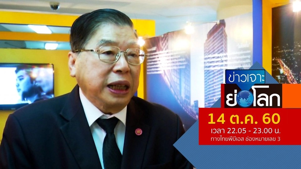 ประเด็นข่าว (14 ต.ค. 60)