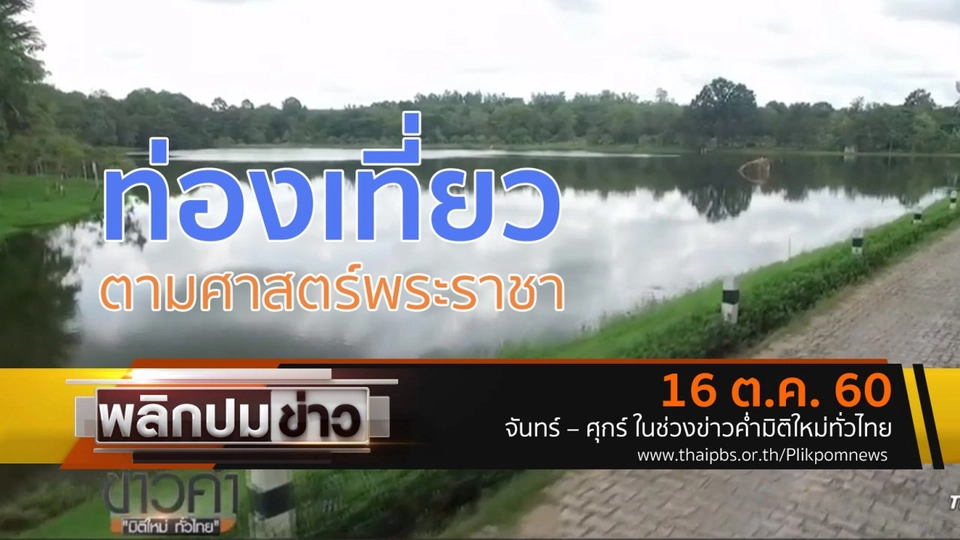 ท่องเที่ยวตามศาสตร์พระราชา