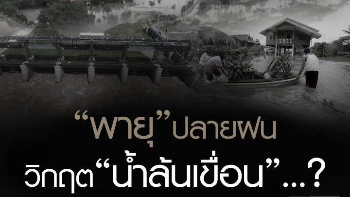 “พายุ” ปลายฝน วิกฤต “น้ำล้นเขื่อน” ...?