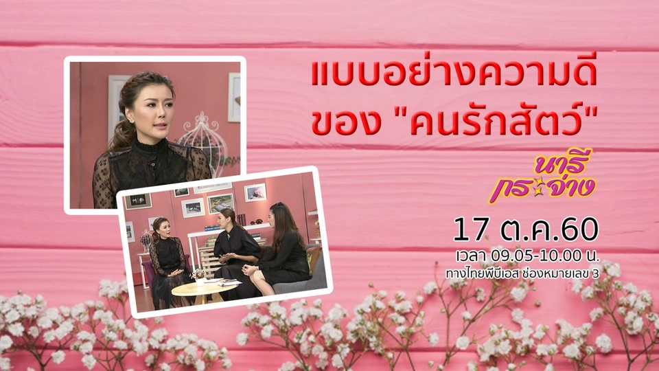 แบบอย่างของทุกความดี ของ "คนรักสัตว์"