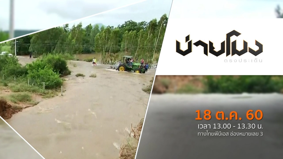 ประเด็นข่าว ( 18 ต.ค. 60)