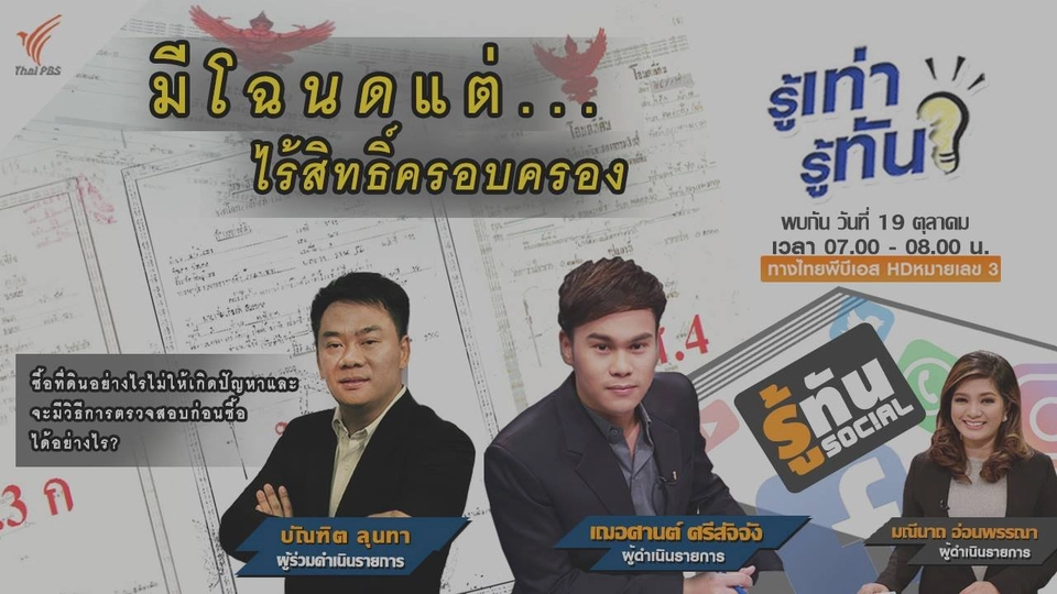 มีโฉนด... แต่ไร้สิทธิ์ครอบครอง