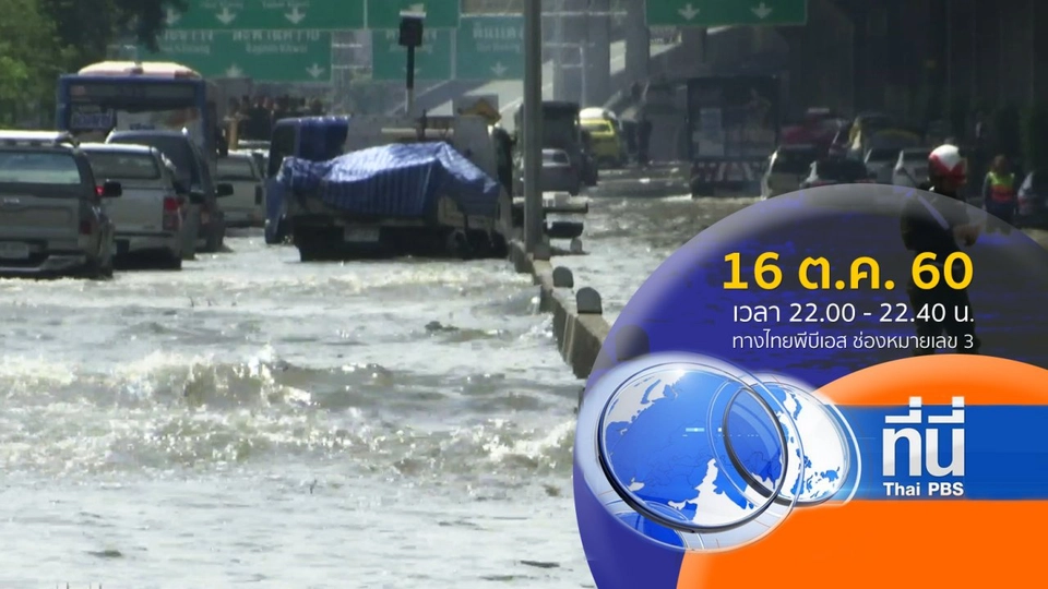 ประเด็นข่าว ( 16 ต.ค. 60)