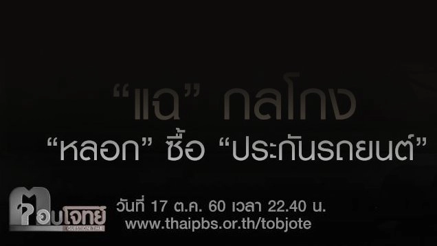 “แฉ” กลโกง “หลอก” ซื้อ “ประกันรถยนต์”