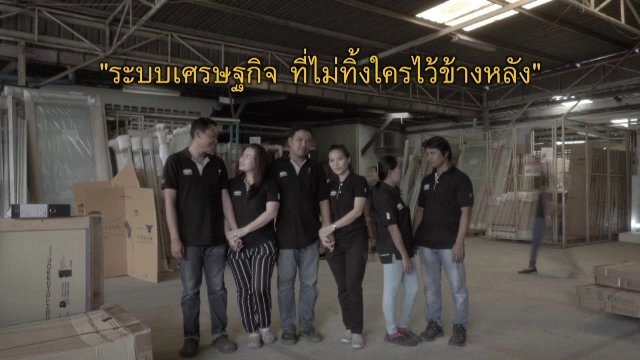 ระบบเศรษฐกิจ ที่ไม่ทิ้งใครไว้ข้างหลัง