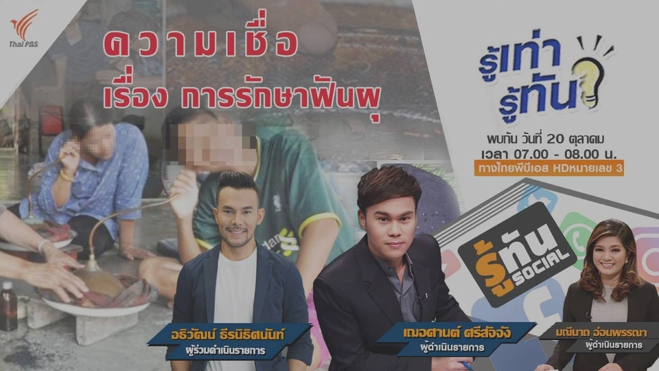 ความเชื่อ เรื่อง การรักษาฟันผุ