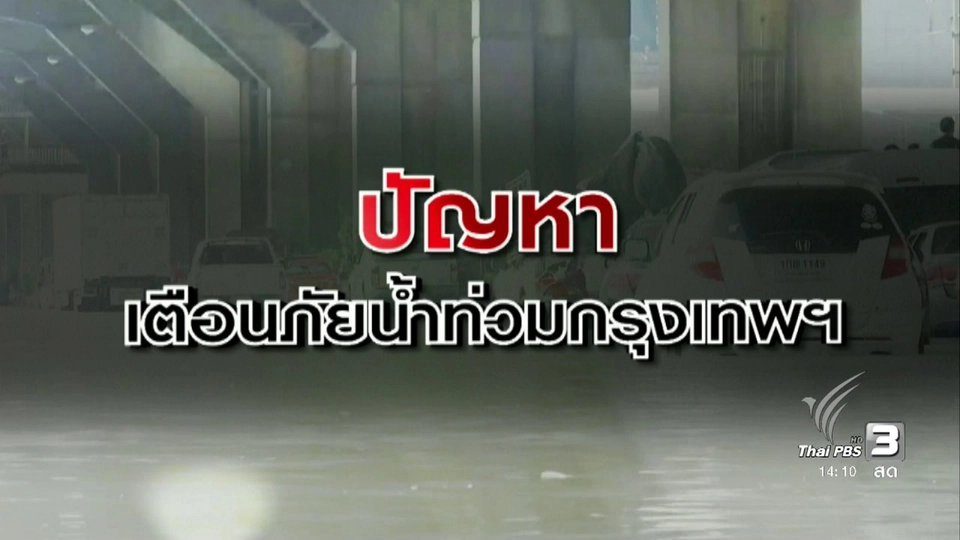 ปัญหาเตือนภัยน้ำท่วมกรุงเทพฯ