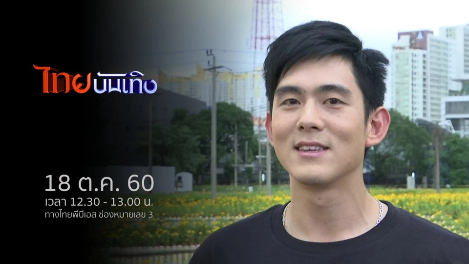 ประเด็นข่าว (18 ต.ค. 60)