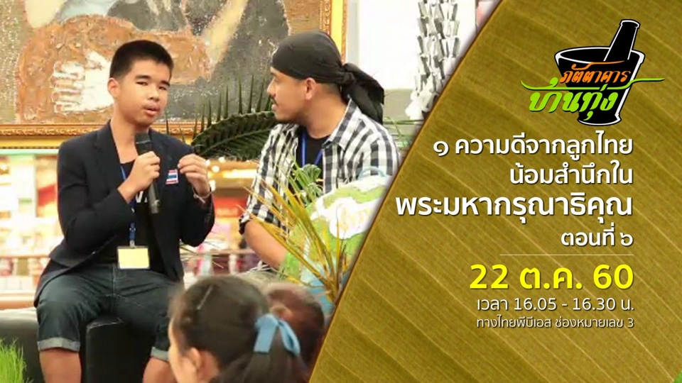 ๑ ความดีจากลูกไทย น้อมสำนึกในพระมหากรุณาธิคุณ ตอนที่ ๖