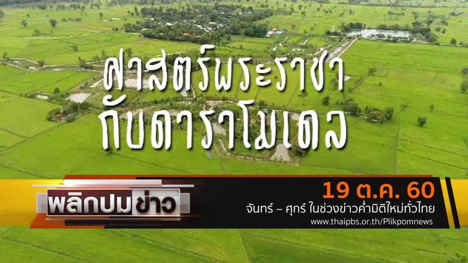 ศาสตร์พระราชากับดาราโมเดล