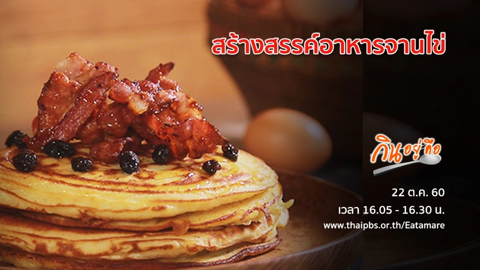 สร้างสรรค์อาหารจานไข่