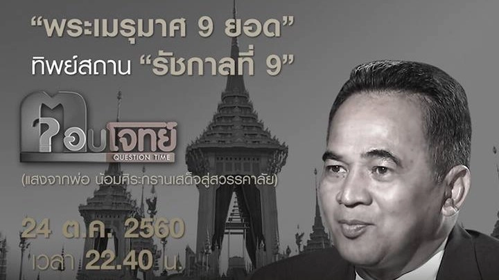 ตอบโจทย์ (แสงจากพ่อสู่ความยั่งยืน) 24 ต.ค. 60 : “พระเมรุมาศ 9 ยอด” ทิพย์สถาน “รัชกาลที่ 9”