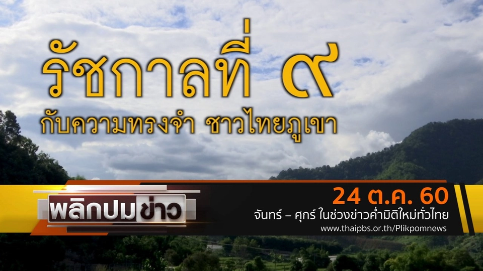 รัชกาลที่ 9 กับความทรงจำ ชาวไทยภูเขา