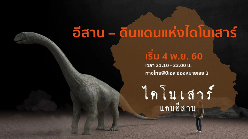 อีสาน – ดินแดนแห่งไดโนเสาร์