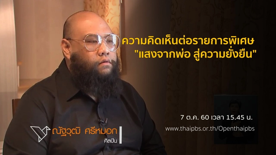 ความคิดเห็นต่อรายการพิเศษ "แสงจากพ่อ สู่ความยั่งยืน"