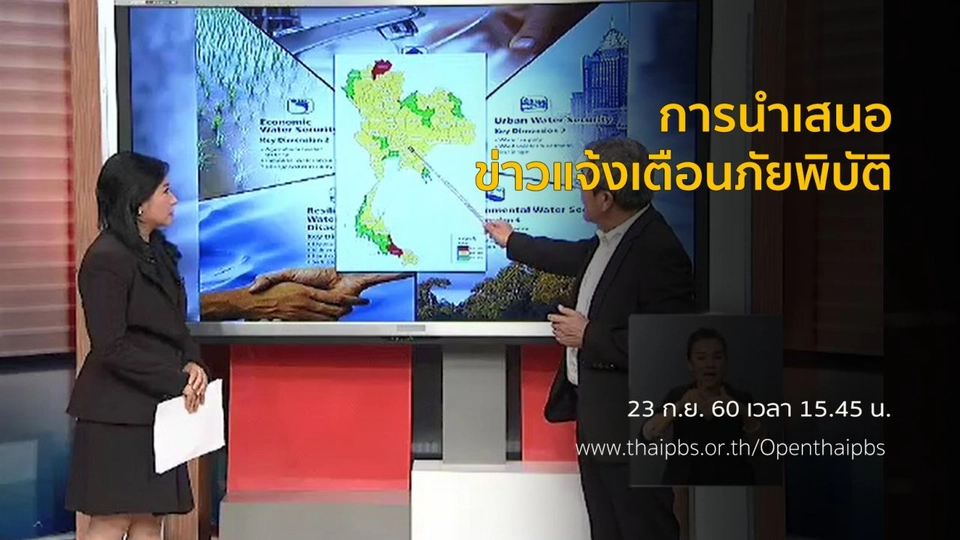 การนำเสนอข่าวแจ้งเตือนภัยพิบัติ