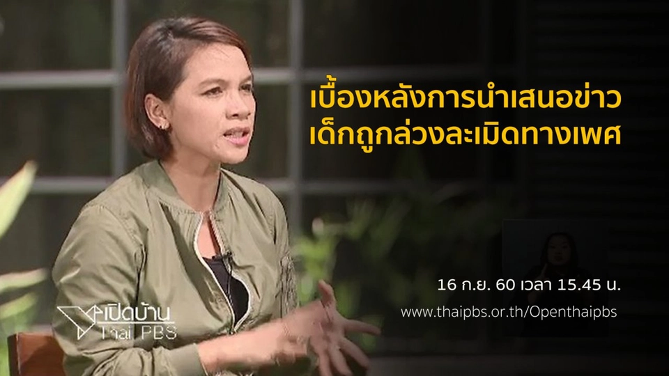 เบื้องหลังการนำเสนอข่าวเด็กถูกล่วงละเมิดทางเพศ