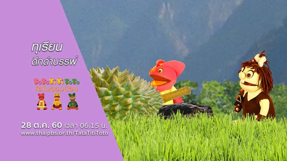 ทุเรียนดึกดำบรรพ์