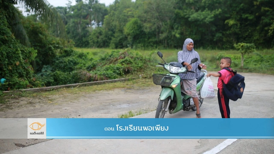 โรงเรียนพอเพียง​