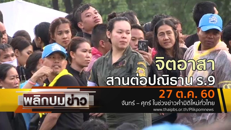 จิตอาสาสานต่อปณิธาน ร.9