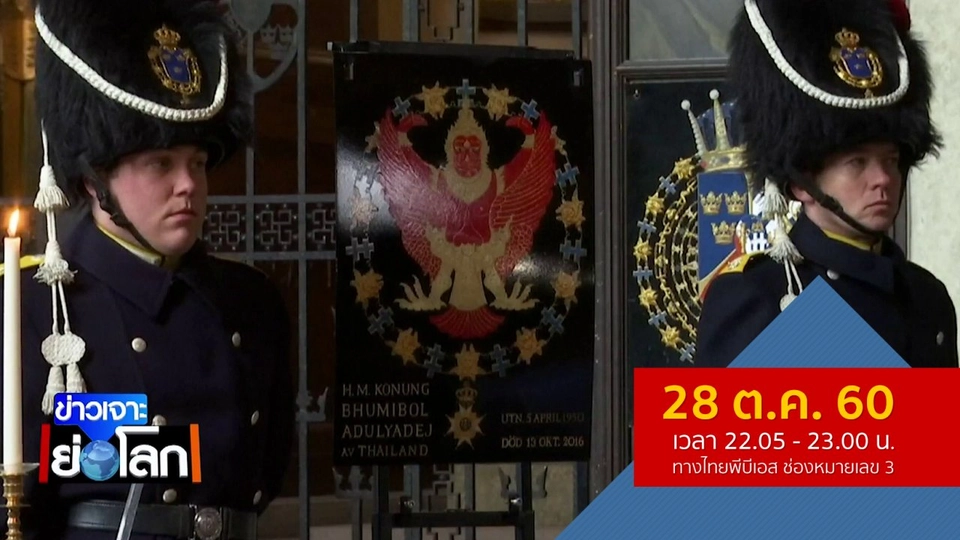 ประเด็นข่าว (28 ต.ค. 60)