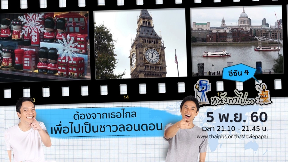 ต้องจากเธอไกล เพื่อไปเป็นชาวลอนดอน ซีซัน 4