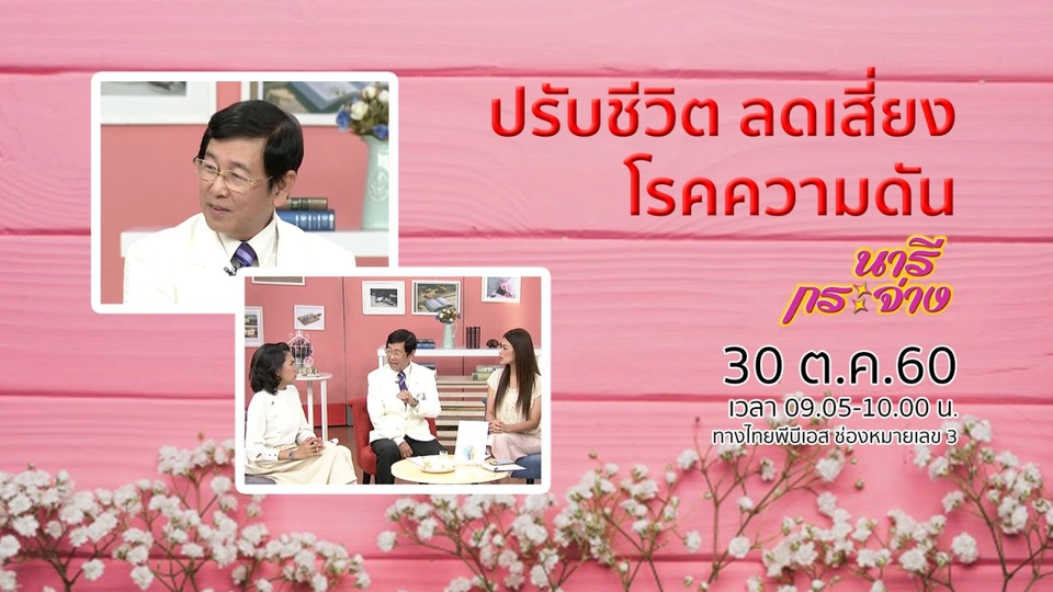 ปรับชีวิต ลดเสี่ยงโรคความดัน