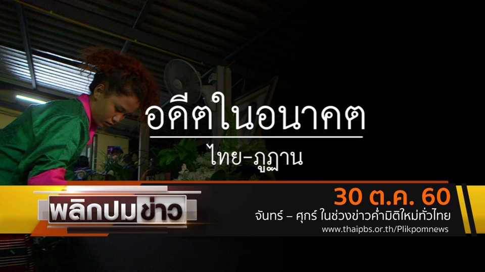 อดีตในอนาคต ไทย - ภูฏาน