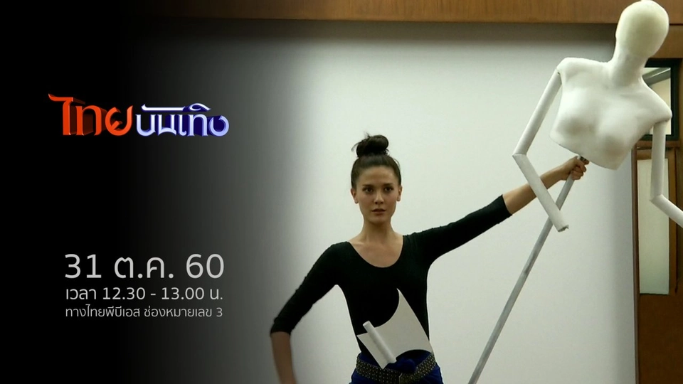 ประเด็นข่าว (31 ต.ค. 60)