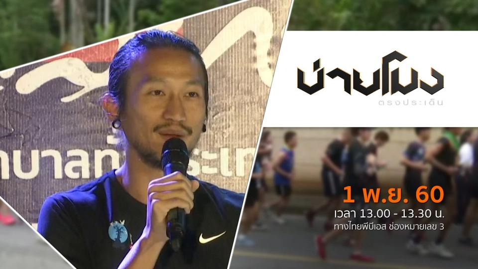 ประเด็นข่าว ( 1 พ.ย. 60)