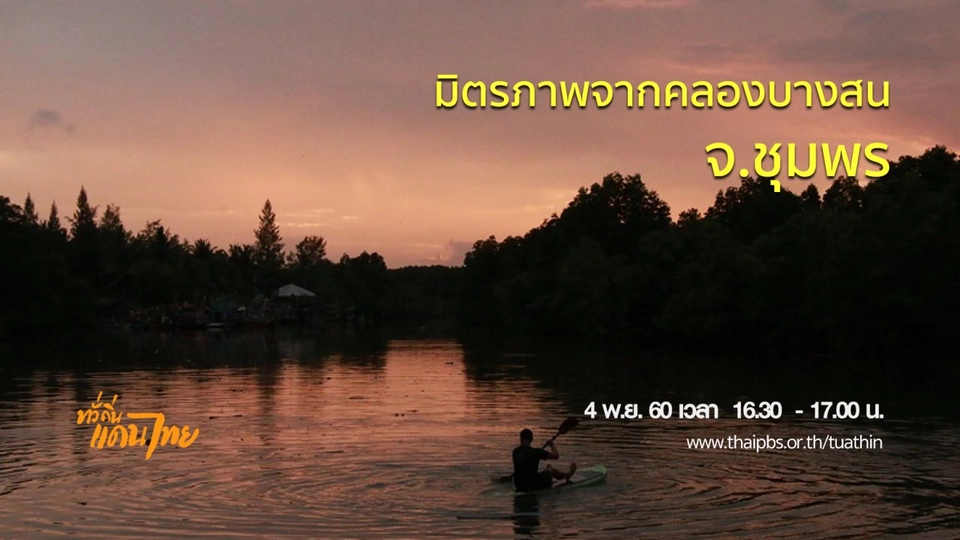 มิตรภาพจากคลองบางสน จ.ชุมพร