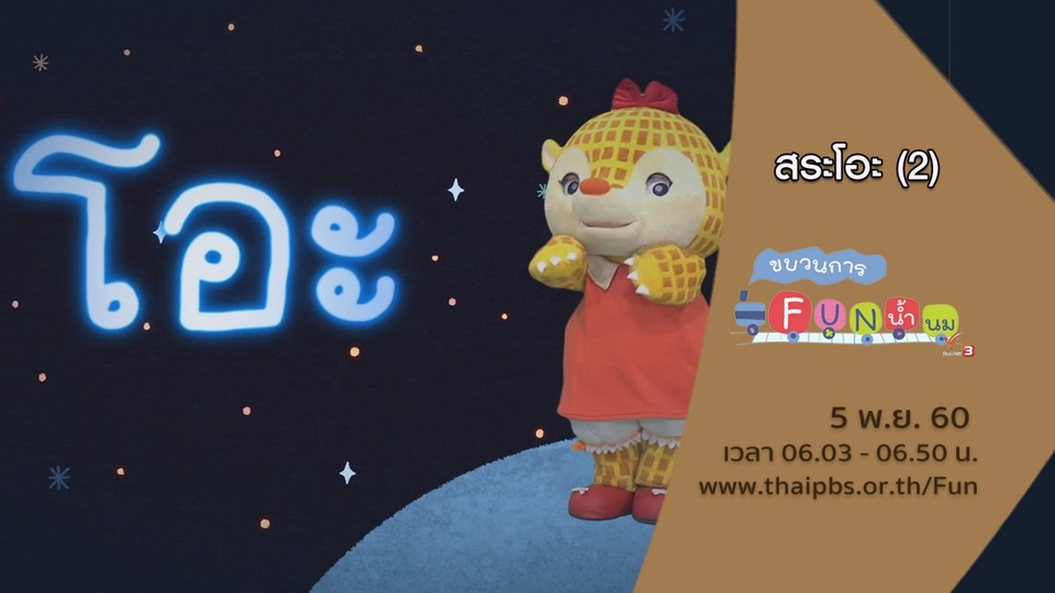 สระโอะ (2)