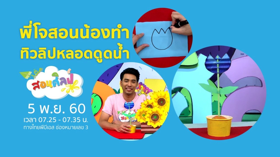 ทิวลิปหลอดดูดน้ำ