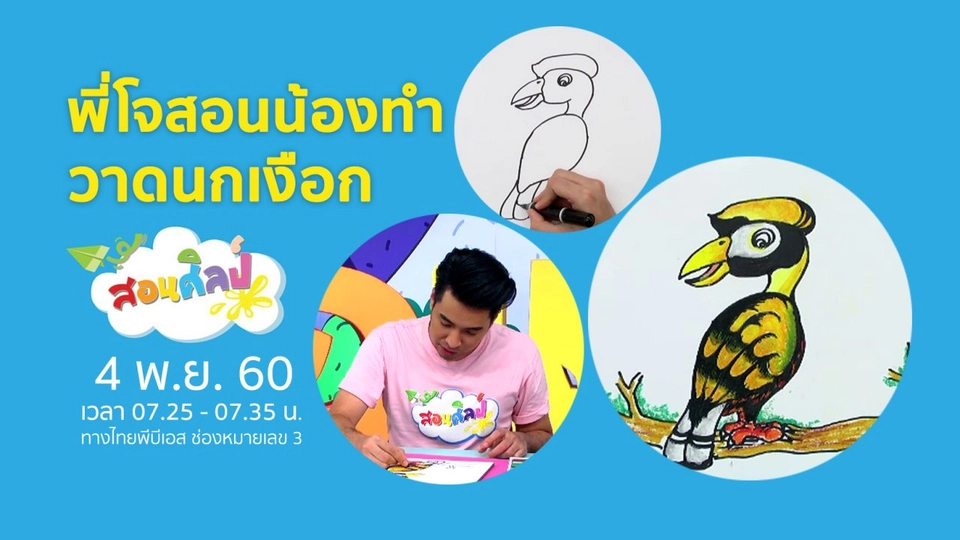 วาดนกเงือก