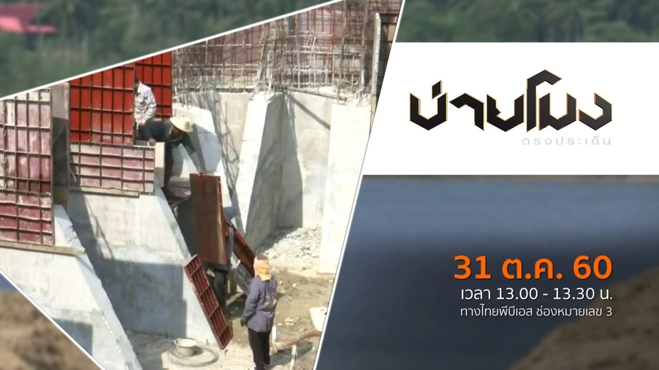 ประเด็นข่าว ( 31 ต.ค. 60)