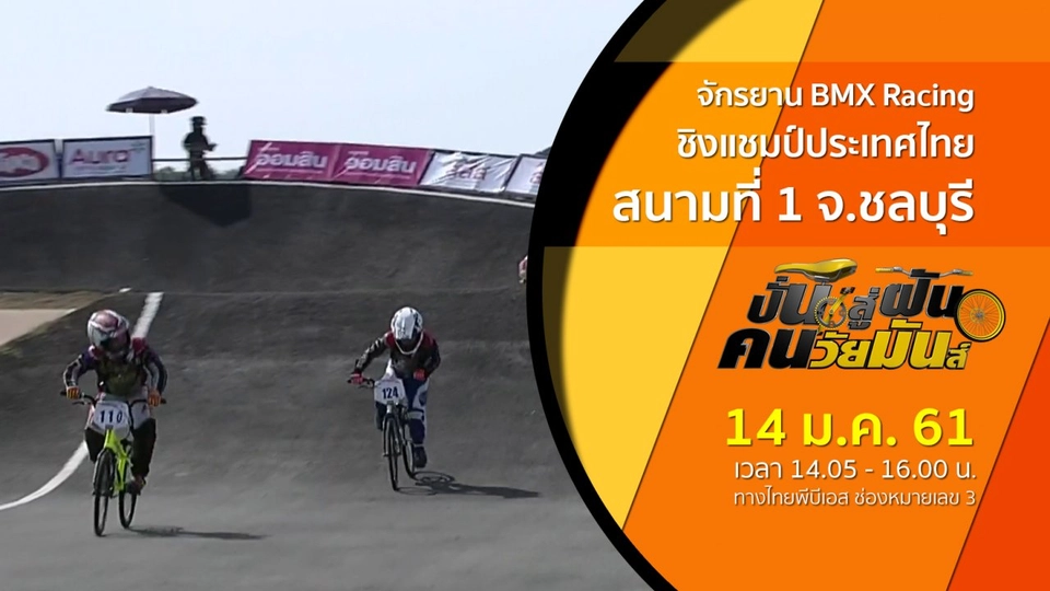 จักรยาน BMX Racing ชิงแชมป์ประเทศไทย สนามที่ 1 จ.ชลบุรี