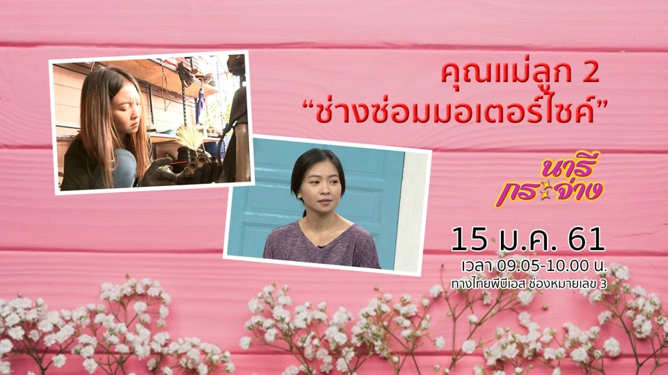 คุณแม่ลูก 2 “ช่างซ่อมมอเตอร์ไซค์”