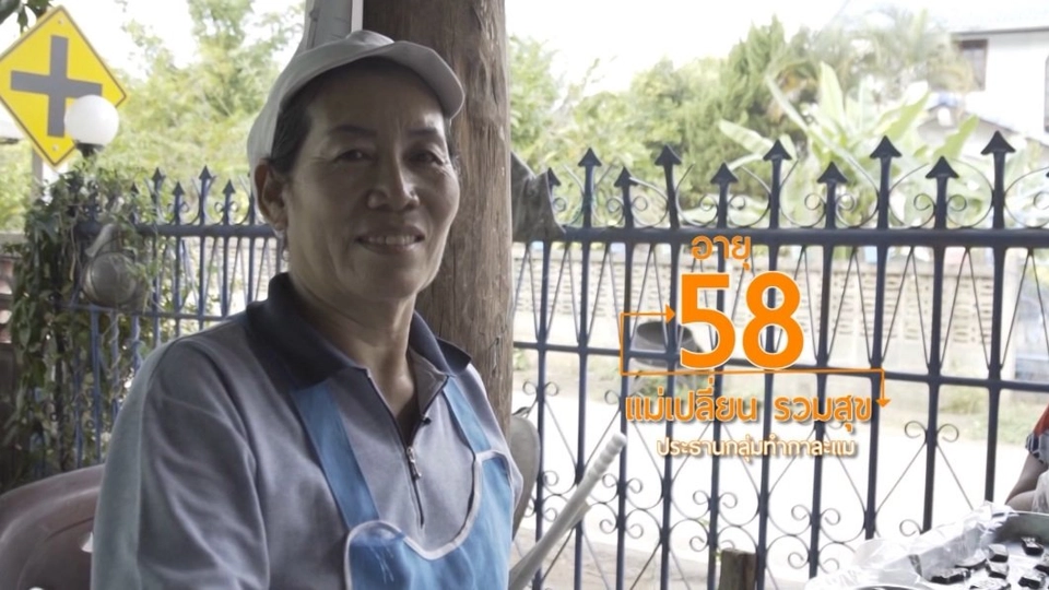 กาละแมน้ำอ้อย กลุ่มสว.บ้านสบบง จ.พะเยา/Wood Song นวัตกรรมสุขภาพผู้สูงวัย